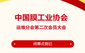 回憶來時(shí)路·感慨有萬千｜中國膜工業(yè)協(xié)會(huì)運(yùn)維分會(huì)第二次會(huì)員大會(huì)閉幕式側(cè)記