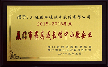 公司喜獲“2015-2016年度廈門(mén)市最具成長(zhǎng)性中小微企業(yè)”稱(chēng)號(hào)